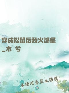 穿成松鼠后我火爆星際