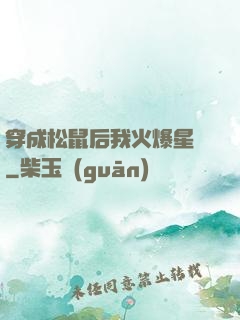 穿成松鼠后我火爆星際