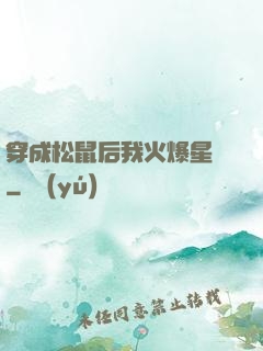 穿成松鼠后我火爆星際