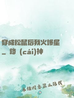 穿成松鼠后我火爆星際