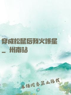 穿成松鼠后我火爆星際