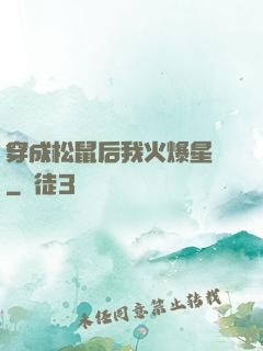 穿成松鼠后我火爆星際