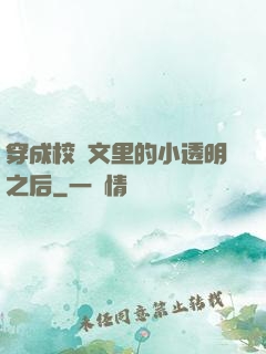 穿成校園文里的小透明之后