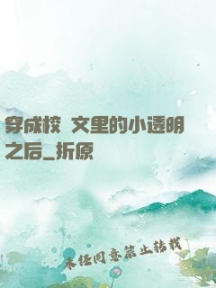 穿成校園文里的小透明之后