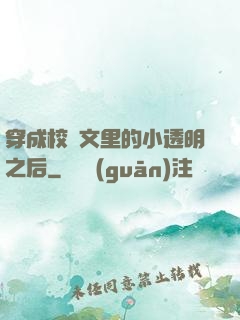 穿成校園文里的小透明之后