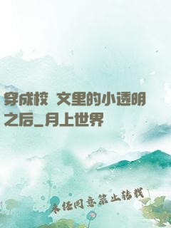 穿成校園文里的小透明之后