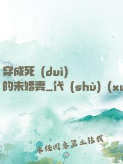 穿成死對(duì)頭的未婚妻