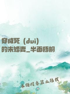 穿成死對(duì)頭的未婚妻