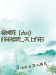 穿成死對(duì)頭的未婚妻