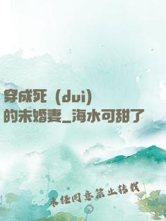 穿成死對(duì)頭的未婚妻