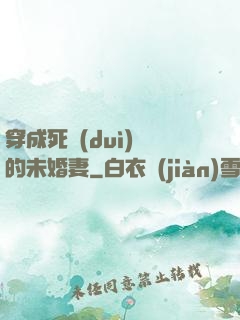 穿成死對(duì)頭的未婚妻