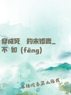 穿成死對頭的未婚妻