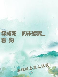 穿成死對頭的未婚妻