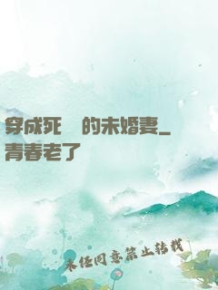 穿成死對頭的未婚妻