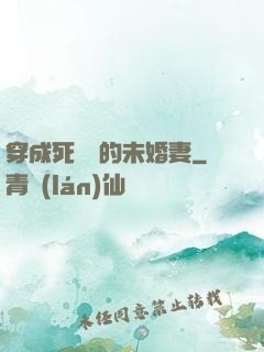 穿成死對頭的未婚妻