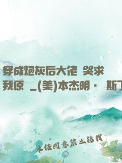 穿成炮灰后大佬們哭求我原諒