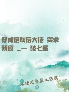 穿成炮灰后大佬們哭求我原諒