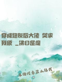 穿成炮灰后大佬們哭求我原諒