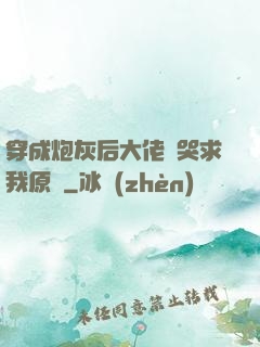 穿成炮灰后大佬們哭求我原諒