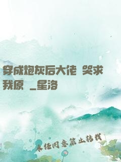穿成炮灰后大佬們哭求我原諒