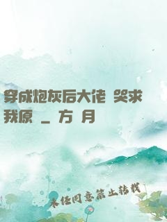 穿成炮灰后大佬們哭求我原諒
