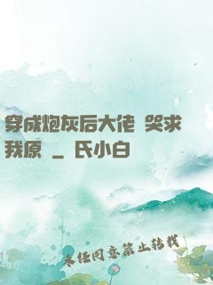 穿成炮灰后大佬們哭求我原諒