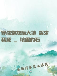 穿成炮灰后大佬們哭求我原諒
