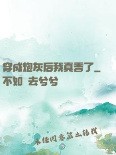 穿成炮灰后我真香了