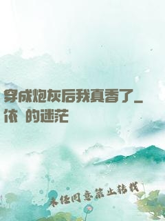 穿成炮灰后我真香了
