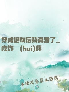 穿成炮灰后我真香了