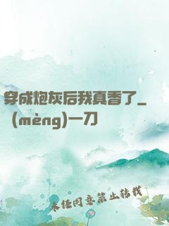 穿成炮灰后我真香了