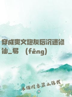 穿成爽文炮灰后沉迷修仙