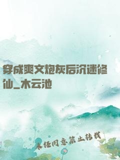 穿成爽文炮灰后沉迷修仙