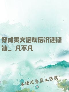 穿成爽文炮灰后沉迷修仙