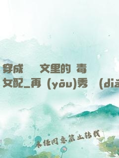 穿成瑪麗蘇文里的惡毒女配