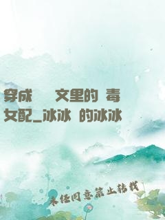 穿成瑪麗蘇文里的惡毒女配