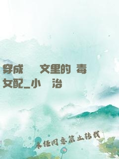 穿成瑪麗蘇文里的惡毒女配