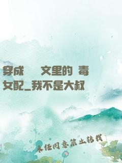 穿成瑪麗蘇文里的惡毒女配