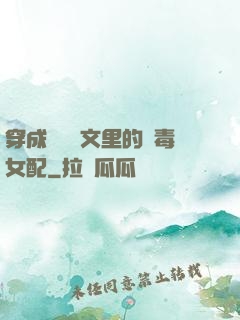 穿成瑪麗蘇文里的惡毒女配