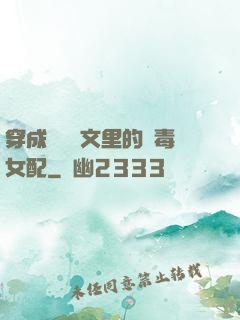 穿成瑪麗蘇文里的惡毒女配
