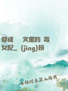 穿成瑪麗蘇文里的惡毒女配