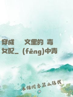 穿成瑪麗蘇文里的惡毒女配