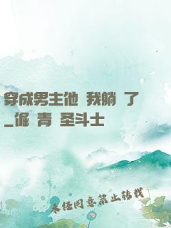 穿成男主他媽我躺贏了