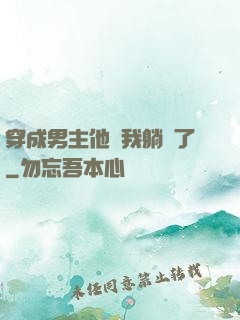 穿成男主他媽我躺贏了