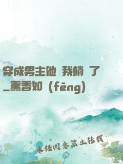 穿成男主他媽我躺贏了