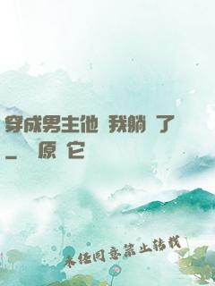 穿成男主他媽我躺贏了