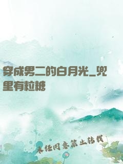 穿成男二的白月光