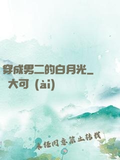 穿成男二的白月光