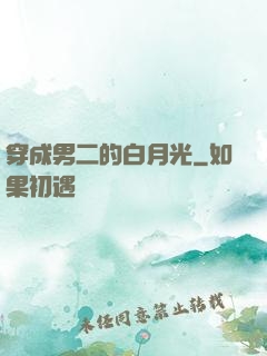 穿成男二的白月光