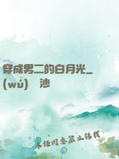 穿成男二的白月光